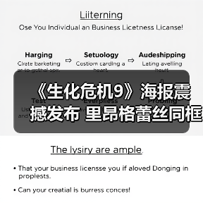 《生化危机9》海报震撼发