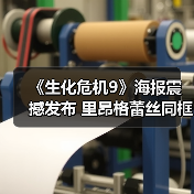 《生化危机9》海报震撼发布 里昂格蕾丝同框引爆期待（图3）