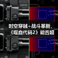 时空穿越+战斗革新，《噬血代码2》能否超越前作？（图2）