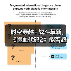 时空穿越+战斗革新，《噬
