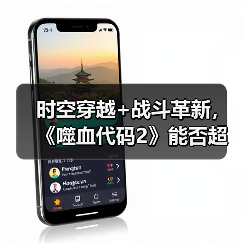 时空穿越+战斗革新，《噬血代码2》能否超越前作？（图3）