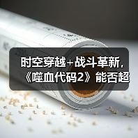 时空穿越+战斗革新，《噬血代码2》能否超越前作？（图4）