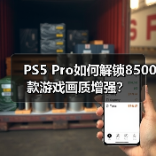 PS5 Pro如何解锁8