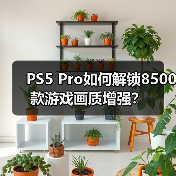PS5 Pro如何解锁8500款游戏画质增强？（图3）