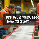 PS5 Pro如何解锁8500款游戏画质增强？（图4）