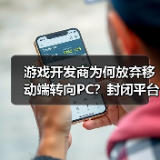 游戏开发商为何放弃移动端