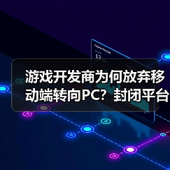 游戏开发商为何放弃移动端转向PC？封闭平台争议引行业反思（图4）