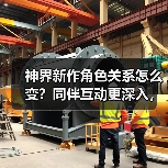 神界新作角色关系怎么变？