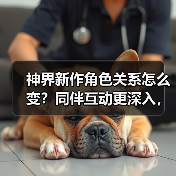 神界新作角色关系怎么变？同伴互动更深入，恋爱节奏更含蓄（图3）