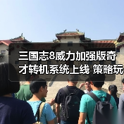 三国志8威力加强版奇才转机系统上线 策略玩法全面升级（图4）