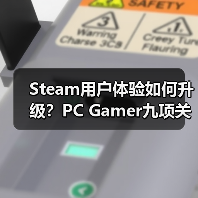 Steam用户体验如何升级？PC Gamer九项关键优化建议（图2）
