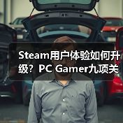 Steam用户体验如