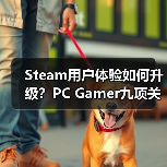 Steam用户体验如何升级？PC Gamer九项关键优化建议（图3）