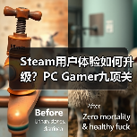 Steam用户体验如何升级？PC Gamer九项关键优化建议（图4）