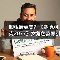 卸妆后更美？《赛博朋