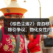《棕色尘埃2》音游移