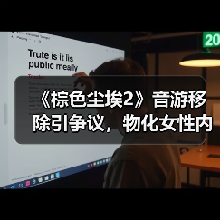 《棕色尘埃2》音游移除引争议，物化女性内容遭全面审查？（图4）