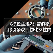 《棕色尘埃2》音游移除引争议，物化女性内容遭全面审查？（图3）