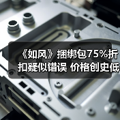 《如风》捆绑包75%折扣疑似错误 价格创史低价（图2）