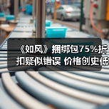 《如风》捆绑包75%折扣疑似错误 价格创史低价（图3）