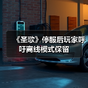 《圣歌》停服后玩家呼吁离