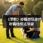 《圣歌》停服后玩家呼吁离线模式保留（图2）