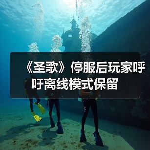 《圣歌》停服后玩家呼吁离线模式保留（图4）