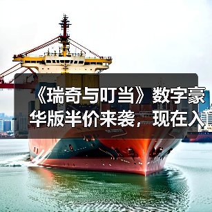 《瑞奇与叮当》数字豪华版半价来袭，现在入手值不值得？（图2）
