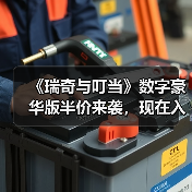 《瑞奇与叮当》数字豪华版半价来袭，现在入手值不值得？（图3）