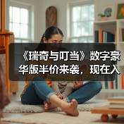 《瑞奇与叮当》数字豪华版半价来袭，现在入手值不值得？（图4）