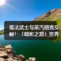 魔法武士与蒸汽朋克交融！