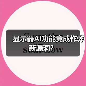 显示器AI功能竟成作弊新漏洞？（图2）