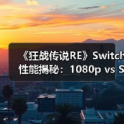 《狂战传说RE》Switch性能揭秘：1080p vs Switch2优化前景？（图2）