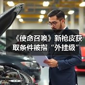 《使命召唤》新枪皮获取条件被指“外挂级”？玩家怒称“几乎不可能”？（图2）