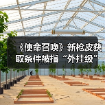 《使命召唤》新枪皮获