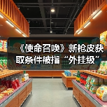 《使命召唤》新枪皮获取条件被指“外挂级”？玩家怒称“几乎不可能”？（图3）