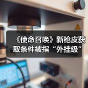 《使命召唤》新枪皮获取条件被指“外挂级”？玩家怒称“几乎不可能”？（图4）