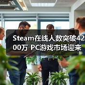 Steam在线人数突