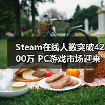 Steam在线人数突破4200万 PC游戏市场迎来新高潮？（图2）