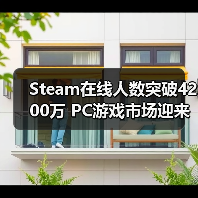 Steam在线人数突破4200万 PC游戏市场迎来新高潮？（图4）