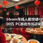 Steam在线人数突破4200万 PC游戏市场迎来新高潮？（图3）