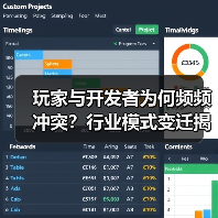 玩家与开发者为何频频
