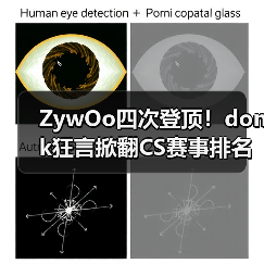 ZywOo四次登顶！donk狂言掀翻CS赛事排名大战（图3）