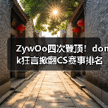 ZywOo四次登顶！donk狂言掀翻CS赛事排名大战（图4）