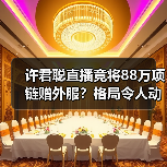 许君聪直播竟将88万项链赠外服？格局令人动容（图3）