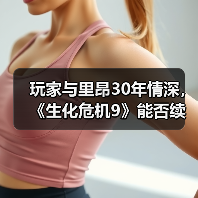 玩家与里昂30年情深，《