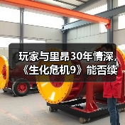 玩家与里昂30年情深，《生化危机9》能否续写传奇？（图2）
