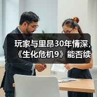 玩家与里昂30年情深，《生化危机9》能否续写传奇？（图3）