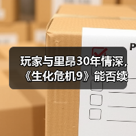 玩家与里昂30年情深，《生化危机9》能否续写传奇？（图4）