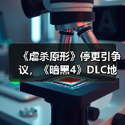 《虐杀原形》停更引争议，《暗黑4》DLC地图泄露引热议，玩家关注点在哪？（图2）